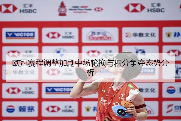 欧冠赛程调整加剧中场轮换与积分争夺态势分析